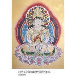 加藤 康成 楞伽経令和現代語訳巻第三 加藤 康成 楞伽経令和現代語訳巻第三