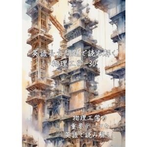 ラビット 英語長文問題で読み解く物理工学-30: 物理工学の重要テーマを英語で読み解く (英語長文問題で読み解く学問シリーズ) ラビット 英語長文問題で読み解く物理工学-30: 物理工学の重要テーマを英語で読み解く (英語長文問題で読み解く学問シリーズ)