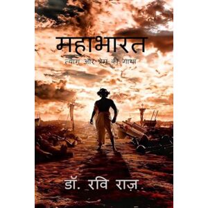 डॉ. रवि राज़ महाभारत: त्याग और प्रेम की गाथा डॉ. रवि राज़ महाभारत: त्याग और प्रेम की गाथा