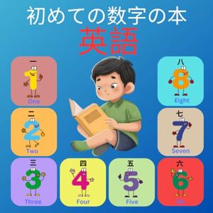 ADAM GHODAN 初めての数字の本 英語: 子供と初心者向けの日英数字バイリンガル絵辞典。 ADAM GHODAN 初めての数字の本 英語: 子供と初心者向けの日英数字バイリンガル絵辞典。