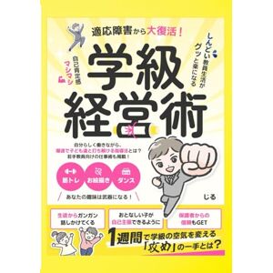 じる 適応障害から大復活!しんどい教員生活がグッと楽になる自己肯定感マシマシ学級経営術: 若手教員が自分らしく働くカギは『キャラクター戦略』!筋トレ、お絵描き、ダンス──あなたの趣味は学級運営の武器になる! (学校) じる 適応障害から大復活!しんどい教員生活がグッと楽になる自己肯定感マシマシ学級経営術: 若手教員が自分らしく働くカギは『キャラクター戦略』!筋トレ、お絵描き、ダンス──あなたの趣味は学級運営の武器になる! (学校)