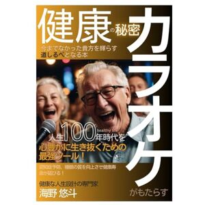 海野悠斗 カラオケがもたらす健康の秘密 : 人生100年時代を心豊かに生き抜くための最強のツール!認知症予防、睡眠の質を向上させ健康寿命が延びる!今までなかった貴方を輝らす道しるべとなる本 (健康シリーズ) 海野悠斗 カラオケがもたらす健康の秘密 : 人生100年時代を心豊かに生き抜くための最強のツール!認知症予防、睡眠の質を向上させ健康寿命が延びる!今までなかった貴方を輝らす道しるべとなる本 (健康シリーズ)