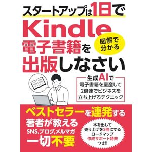 Kindle出版プロデューサー堀口寿人 図解でわかる:スタートアップは1日でKindle電子書籍を出版しなさい: 生成AIで電子書籍を量産して2倍速でビジネスを立ち上げるテクニック Kindle出版プロデューサー堀口寿人 図解でわかる:スタートアップは1日でKindle電子書籍を出版しなさい: 生成AIで電子書籍を量産して2倍速でビジネスを立ち上げるテクニック