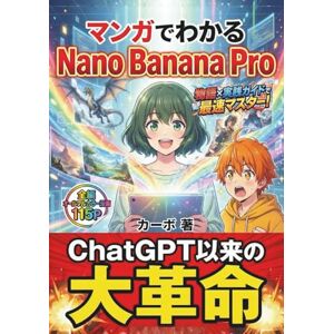 カーボ マンガでわかる Nano Banana Pro: 物語×実践で最速マスター!〜キャラ固定・文字入れ・部分修正が思いのまま! Gemini時代の画像生成AI完全攻略【実践入門付き】〜 カーボ マンガでわかる Nano Banana Pro: 物語×実践で最速マスター!〜キャラ固定・文字入れ・部分修正が思いのまま! Gemini時代の画像生成AI完全攻略【実践入門付き】〜