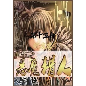 颓废龙 重生之恶魔猎人:第十五部 颓废龙 重生之恶魔猎人:第十五部