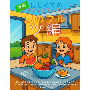 Abroad, Feel はじめての英語アクティビティブック:夏のフルーツ編|5〜10歳向け 英語で学ぶぬりえ・迷路・点つなぎ・マッチング・パズル・間違い探し|ESL対応・スクリーンフリー (子どものための英語アクティビティブック – 楽しく学ぼう – 5~10歳に最適 – 英語を母語とする子も、しない子もOK) Abroad, Feel はじめての英語アクティビティブック:夏のフルーツ編|5〜10歳向け 英語で学ぶぬりえ・迷路・点つなぎ・マッチング・パズル・間違い探し|ESL対応・スクリーンフリー (子どものための英語アクティビティブック – 楽しく学ぼう – 5~10歳に最適 – 英語を母語とする子も、しない子もOK)