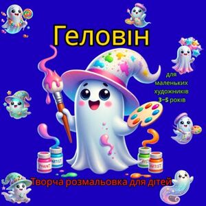 Katty, Magic Геловін. Творча розмальовка для дітей 3–5 років з великими зображеннями та товстими контурами: Весела розмальовка для хлопчиків і дівчаток 3–5 років. ... та жодного страху. Жодного просочування Katty, Magic Геловін. Творча розмальовка для дітей 3–5 років з великими зображеннями та товстими контурами: Весела розмальовка для хлопчиків і дівчаток 3–5 років. ... та жодного страху. Жодного просочування