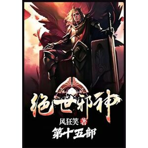 风狂笑 绝世邪神:第十五部 风狂笑 绝世邪神:第十五部