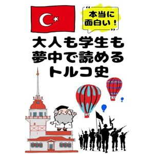 うらら 美由紀 大人も学生も夢中で読めるトルコ史: こんな本が欲しかった!博士と高校生の対話形式で楽しく学べるトルコの歴史! (夢中になれる世界各国の歴史シリーズ) うらら 美由紀 大人も学生も夢中で読めるトルコ史: こんな本が欲しかった!博士と高校生の対話形式で楽しく学べるトルコの歴史! (夢中になれる世界各国の歴史シリーズ)