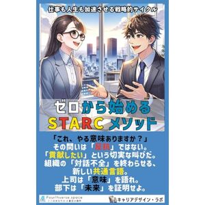 キャリアデザイン・ラボ ゼロから始めるSTARCメソッド: 成果と意欲を高める双方向の言語化戦略 (即戦力となるビジネススキル) キャリアデザイン・ラボ ゼロから始めるSTARCメソッド: 成果と意欲を高める双方向の言語化戦略 (即戦力となるビジネススキル)