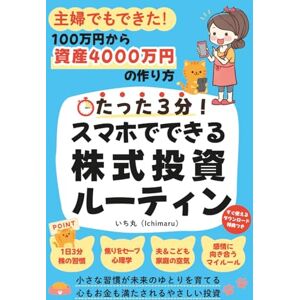 いち丸 たった3分!スマホでできる株式投資ルーティン: 主婦でもできた!100万円から資産4000万円の作り方 いち丸 たった3分!スマホでできる株式投資ルーティン: 主婦でもできた!100万円から資産4000万円の作り方