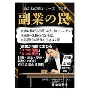 海野悠斗 副業の罠: 自由に稼げると思ったら 待っていたのは過労 孤独 SNS地獄 自己責任の時代を生き抜く術 (金の罠シリーズ) 海野悠斗 副業の罠: 自由に稼げると思ったら 待っていたのは過労 孤独 SNS地獄 自己責任の時代を生き抜く術 (金の罠シリーズ)