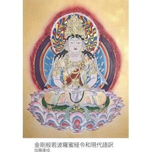 加藤 康成 金剛般若波羅蜜経令和現代語訳: 現代語で読み解く 金剛般若の世界 加藤 康成 金剛般若波羅蜜経令和現代語訳: 現代語で読み解く 金剛般若の世界