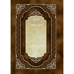 שהם הרב, ישבת אבני קובץ ילקוט איש חלק היחודים שהם הרב, ישבת אבני קובץ ילקוט איש חלק היחודים