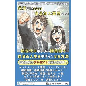 キャリアデザイン・ラボ 内定フラグを立てる食品加工の世界: 新世代のキャリア構築術で、自分の人生をデザインする方法 (就活生のための業界・職業・職種研究) キャリアデザイン・ラボ 内定フラグを立てる食品加工の世界: 新世代のキャリア構築術で、自分の人生をデザインする方法 (就活生のための業界・職業・職種研究)