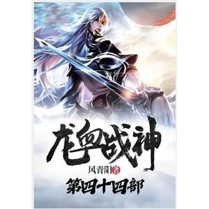 风青阳 龙血战神:第四十四部 风青阳 龙血战神:第四十四部