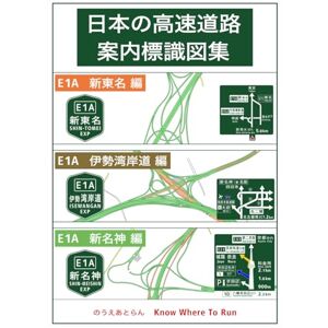 のうえあとらん 日本の高速道路案内標識図集 E1A 新東名・伊勢湾岸道・新名神編 のうえあとらん 日本の高速道路案内標識図集 E1A 新東名・伊勢湾岸道・新名神編