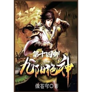 傲苍穹 九阳绝神:第十四部 傲苍穹 九阳绝神:第十四部