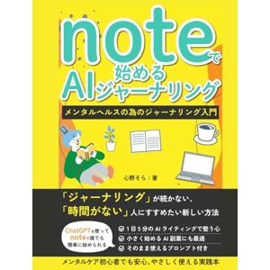 心野そら noteで始めるAIジャーナリング: ChatGPTで誰でも簡単に 副業にもつながるメンタルヘルスの習慣 (穏やかな人生を送るシリーズ) 心野そら noteで始めるAIジャーナリング: ChatGPTで誰でも簡単に 副業にもつながるメンタルヘルスの習慣 (穏やかな人生を送るシリーズ)