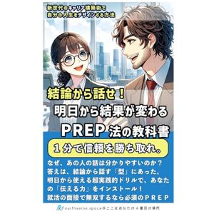 キャリアデザイン・ラボ 結論から話せ! 明日から結果が変わるPREP法の教科書: 新世代のキャリア構築術で、自分の人生をデザインする方法 キャリアデザイン・ラボ 結論から話せ! 明日から結果が変わるPREP法の教科書: 新世代のキャリア構築術で、自分の人生をデザインする方法
