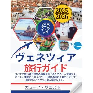 カミーノ・ウエスト ヴェネツィア 旅行ガイド 2025/2026: すべての旅行者が理想の体験を叶えるための、人気観光スポット、季節ごとのイベント、地域の隠れた魅力、そして実用的なアドバイスをご紹介します。 (アトラス&ソウル) カミーノ・ウエスト ヴェネツィア 旅行ガイド 2025/2026: すべての旅行者が理想の体験を叶えるための、人気観光スポット、季節ごとのイベント、地域の隠れた魅力、そして実用的なアドバイスをご紹介します。 (アトラス&ソウル)