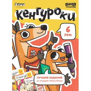 Band, The Brainy Развивающая тетрадь Кенгуроки 6 лет Банда Умников Реши-Пиши цифры, счет, чтение, буквы, логика, шахматы, лучшие задания (Russian Edition) Band, The Brainy Развивающая тетрадь Кенгуроки 6 лет Банда Умников Реши-Пиши цифры, счет, чтение, буквы, логика, шахматы, лучшие задания (Russian Edition)
