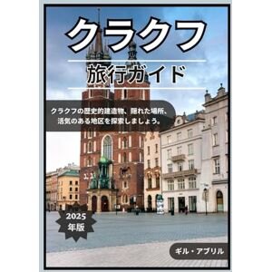 ギル・エイプリル クラクフ 旅行ガイド2025 (オン・ザ・ゴー:ギル・アブリル著の旅先ガイド) ギル・エイプリル クラクフ 旅行ガイド2025 (オン・ザ・ゴー:ギル・アブリル著の旅先ガイド)