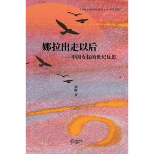 秦晖 著 娜拉出走以后 --中国女权的世纪反思 秦晖 著 娜拉出走以后 --中国女权的世纪反思