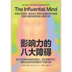 【美】塔利-莎罗特 影响力的八大障碍 【美】塔利-莎罗特 影响力的八大障碍