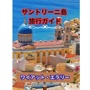 ワイアット・エラリー サントリーニ島 旅行ガイド 2025: 最高のビーチ、夕日の絶景、地元料理、そしてギリシャの島々への究極の旅のヒントを発見 ワイアット・エラリー サントリーニ島 旅行ガイド 2025: 最高のビーチ、夕日の絶景、地元料理、そしてギリシャの島々への究極の旅のヒントを発見