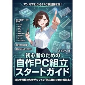 みさごん マンガでわかる!PC解説第2弾!初心者のための自作PC組立スタートガイド: グラボ、電源、CPU、SSD、メモリ、CPUファン、OS、8つの主要パーツの選び方!組立て手順を網羅!初心者目線の作者が作った「初心者のための解説本」 (マンガでわかる!初心者向けPCシリーズ) みさごん マンガでわかる!PC解説第2弾!初心者のための自作PC組立スタートガイド: グラボ、電源、CPU、SSD、メモリ、CPUファン、OS、8つの主要パーツの選び方!組立て手順を網羅!初心者目線の作者が作った「初心者のための解説本」 (マンガでわかる!初心者向けPCシリーズ)