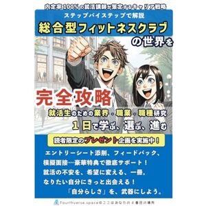 鎌田佳秋 総合型フィットネスクラブの世界を完全攻略: 内定率100%の就活講師が策定するキャリア戦略 (就活生のための業界・職業・職種研究『1日で学ぶ、選ぶ、進む』) 鎌田佳秋 総合型フィットネスクラブの世界を完全攻略: 内定率100%の就活講師が策定するキャリア戦略 (就活生のための業界・職業・職種研究『1日で学ぶ、選ぶ、進む』)