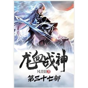 风青阳 龙血战神:第三十七部 风青阳 龙血战神:第三十七部