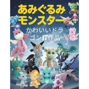 みしぇる・るびお あみぐるみモンスター: かわいいドラゴン17作品 みしぇる・るびお あみぐるみモンスター: かわいいドラゴン17作品