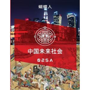 蝴蝶人 未来中国社会 025a 蝴蝶人 未来中国社会 025a