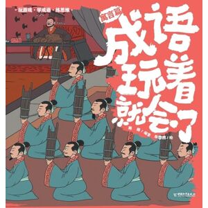 将将 Master Chengyu Through Play: Fables & Parables Edition/成语玩着就会了:寓言篇 将将 Master Chengyu Through Play: Fables & Parables Edition/成语玩着就会了:寓言篇