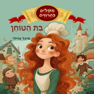 Adler, Sigal בת הטוחן: ספר בעברית לילדים. מתוך סדרה של משלים ידועים מחורזים וכתובים בנוסח המתאים לקטנטנים. לילדי הגן והכיתות הראשונות. (האחים גרים) (Hebrew books for kids. (ספרים בעברית לילדים)) Adler, Sigal בת הטוחן: ספר בעברית לילדים. מתוך סדרה של משלים ידועים מחורזים וכתובים בנוסח המתאים לקטנטנים. לילדי הגן והכיתות הראשונות. (האחים גרים) (Hebrew books for kids. (ספרים בעברית לילדים))