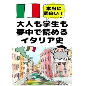 うらら 美由紀 大人も学生も夢中で読めるイタリア史: こんな本が欲しかった!博士と高校生の対話形式で楽しく学べるイタリア・ローマの歴史! (夢中になれる世界各国の歴史シリーズ) うらら 美由紀 大人も学生も夢中で読めるイタリア史: こんな本が欲しかった!博士と高校生の対話形式で楽しく学べるイタリア・ローマの歴史! (夢中になれる世界各国の歴史シリーズ)