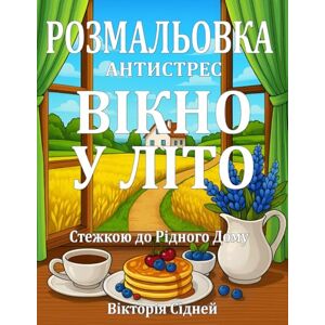 Сідней, Вікторія Розмальовка Антистрес Вікно у Літо: Стежкою до рідного дому Українська Розмальовка для Дітей та Дорослих Українські Книги Сідней, Вікторія Розмальовка Антистрес Вікно у Літо: Стежкою до рідного дому Українська Розмальовка для Дітей та Дорослих Українські Книги