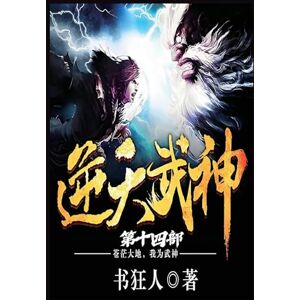 书狂人 逆天武神:第十四部 书狂人 逆天武神:第十四部