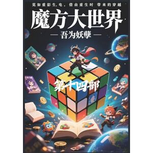 吾为妖孽 魔方大世界:第十四部 吾为妖孽 魔方大世界:第十四部