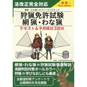 全国狩猟免許研究会 狩猟免許試験【網猟・わな猟】筆記試験・実技試験対策テキスト&予想模試3回分 全国狩猟免許研究会 狩猟免許試験【網猟・わな猟】筆記試験・実技試験対策テキスト&予想模試3回分
