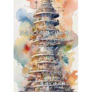 ラビット 英語長文問題で読み解くマーケティング-30: マーケティングの重要テーマを英語で読み解く (英語長文問題で読み解く学問シリーズ) ラビット 英語長文問題で読み解くマーケティング-30: マーケティングの重要テーマを英語で読み解く (英語長文問題で読み解く学問シリーズ)