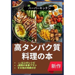 ハーパーキッチン 高タンパク質料理の本: 低炭水化物で簡単に作れる食事レシピ100選 + 脂肪燃焼、筋肉増強、健康的な生活のための2週間の食事プラン ハーパーキッチン 高タンパク質料理の本: 低炭水化物で簡単に作れる食事レシピ100選 + 脂肪燃焼、筋肉増強、健康的な生活のための2週間の食事プラン