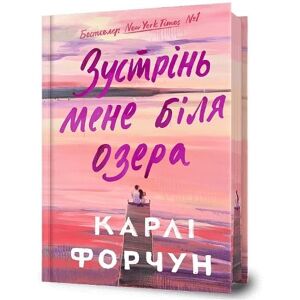 Fortune, Carley Meet Me at the Lake. Limited edition. Ukrainian language Fortune, Carley Meet Me at the Lake. Limited edition. Ukrainian language