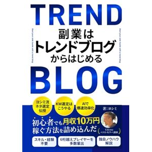 ヨシミ 副業はトレンドブログからはじめる: AI・ChatGPT時代の情報収集術を使って初心者でも月収10万円稼ぐ方法 ヨシミ 副業はトレンドブログからはじめる: AI・ChatGPT時代の情報収集術を使って初心者でも月収10万円稼ぐ方法
