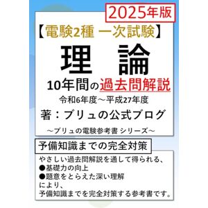 ブリュの公式ブログ 電験2種 一次試験 理論 10年間の過去問解説 2025年版 ブリュの電験参考書 ブリュの公式ブログ 電験2種 一次試験 理論 10年間の過去問解説 2025年版 ブリュの電験参考書