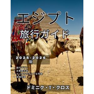 ドミニク・T・クロス エジプト 旅行ガイド 2025-2026: エジプトへの旅行方法 アフリカの国 ドミニク・T・クロス エジプト 旅行ガイド 2025-2026: エジプトへの旅行方法 アフリカの国