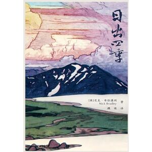 〔英〕尼克-布拉德利 日出四季 〔英〕尼克-布拉德利 日出四季