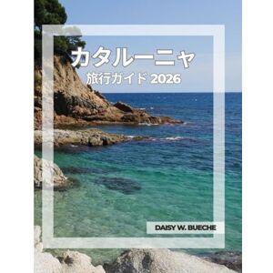 Daisy Tech カタルーニャ 旅行ガイド 2026 Daisy Tech カタルーニャ 旅行ガイド 2026